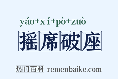 摇席破座是什么意思的图片